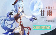 原神甘雨永冻碎冰流怎么玩 甘雨永冻碎冰流阵容攻略