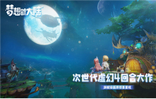 梦想新大陆奇遇任务龙蛋大搜查攻略 龙蛋位置一览