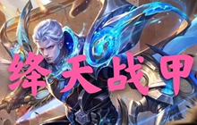 王者荣耀凯绛天战甲多少钱 凯绛天战甲什么时候出