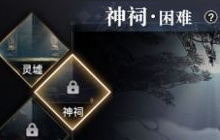 天谕手游神祠困难boss的技能如何面对 神祠困难打法攻略