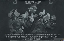 炉石传说2021乱斗克隆球大赛怎么玩 乱斗克隆球大赛攻略