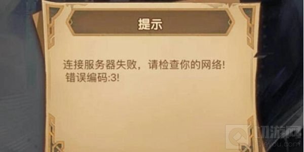 剑与远征错误编码3是为什么