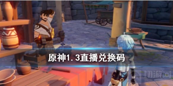 原神1.3兑换码领取方法