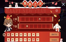 龙族幻想春节活动攻略一览 春联之谜题目答案大全
