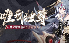 崩坏3唯我独尊福利奖励有哪些 唯我独尊7日登录福利一览