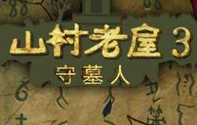 山村老屋3守墓人花瓶怎样摆 第三章花瓶摆放方法分享