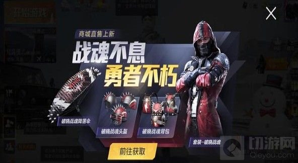 和平精英破晓战魂价格及下架时间介绍