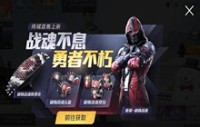 和平精英破晓战魂什么时候下架 破晓战魂下架时间介绍