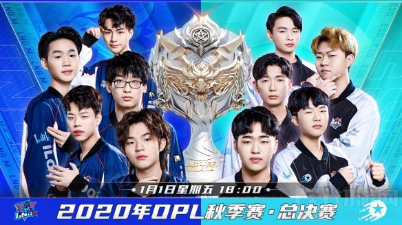 蓝麒斗黑骏LNGM对战ESG 决战平安京OPL秋季赛总决赛今日开启