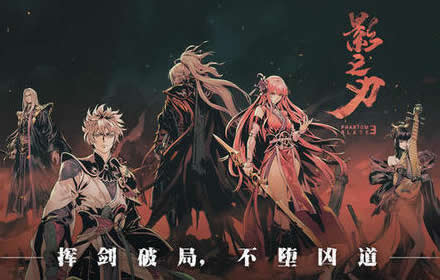 影之刃3终测结束公测前夕惊喜不断 官网预抽卡赢S级心法