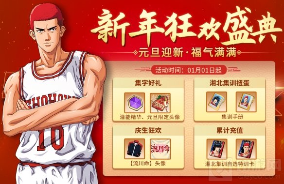 新年快乐元旦祝福登录有礼 灌篮高手手游元旦集训活动分享