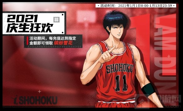 新年快乐元旦祝福登录有礼 灌篮高手手游元旦集训活动分享