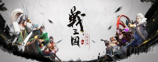 网易首款三国自走棋手游 战三国八阵奇谋2021年1月15日公测