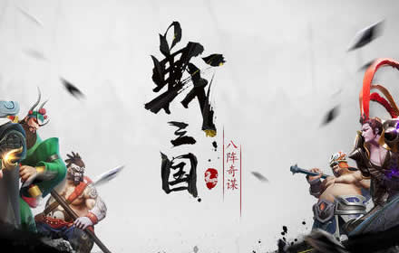 网易首款三国自走棋手游 战三国八阵奇谋2021年1月15日公测