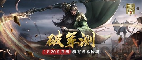 正统真三手游真三国无双霸破军测定档1月 限量测试资格招募