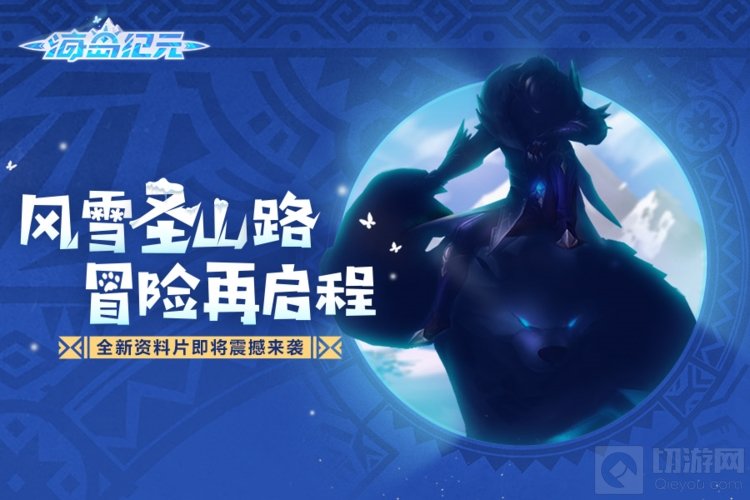 新年新玩法1月推出重磅资料片 海岛纪元资料片新地图大揭秘