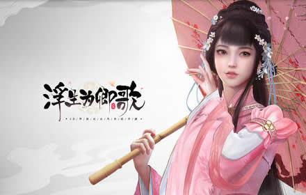 梦一载山河幸 开放式古风养成手游浮生为卿歌周年庆盛典开启