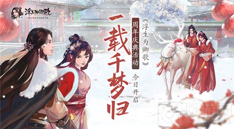 梦一载山河幸 开放式古风养成手游浮生为卿歌周年庆盛典开启