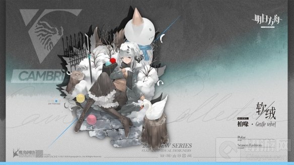 明日方舟全新服饰上线 寒武纪1097冬季新款软绒柏喙动作一览