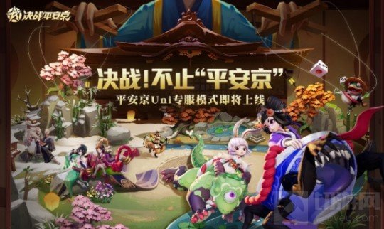 决战平安京决战不止平安京 Uni对战平台大更新开启专服模式