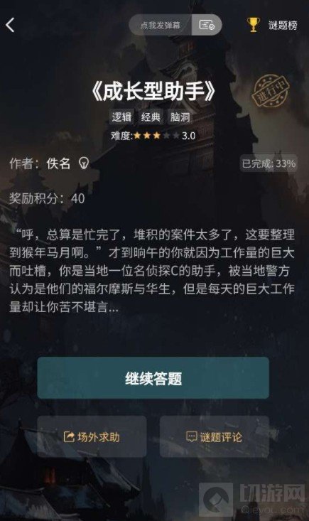 犯罪大师成长型助手答案是什么 成长型助手全部3关谜题答案