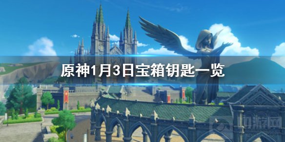原神微信今日最新宝箱钥匙是什么 1月4日微信宝箱钥匙一览