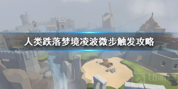 人类跌落梦境凌波微步成就怎么完成 凌波微步成就触发攻略