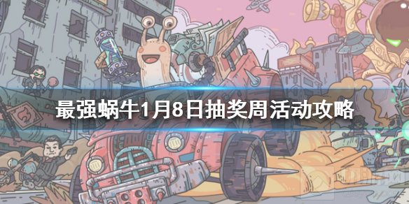 最强蜗牛1月8日更新活动是什么 1月8日抽奖周活动任务一览