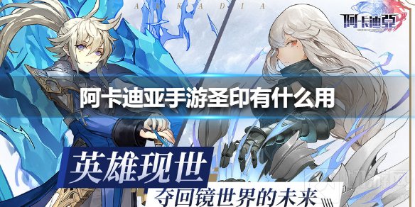 阿卡迪亚手游圣印有什么用 高质量圣印作用使用方法介绍