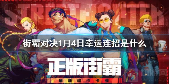 街霸对决1月4日幸运连招是什么 1月4日幸运连招领取方法介绍