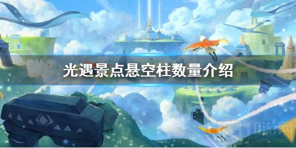 光遇景点悬空柱有几根 著名景点悬空柱数量圣诞兑换表介绍