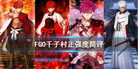 FGO千子村正强度简评 日服新剑阶从者千子村正节奏榜评级