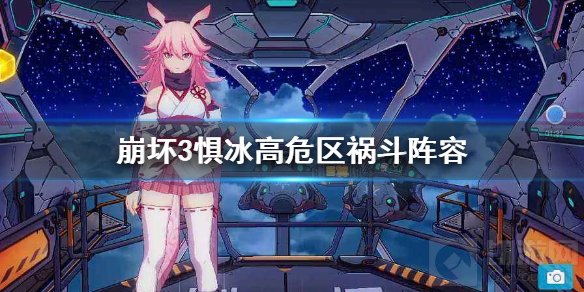 崩坏3惧冰高危区怎么搭配阵容 惧冰高危区祸斗多阵容推荐