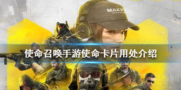 使命召唤手游使命卡片有什么用 使命卡片用处获取途径介绍
