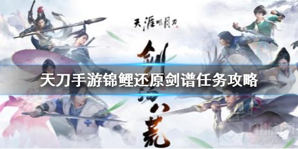 天涯明月刀手游锦鲤还原剑谱任务怎么做 锦鲤还原剑谱任务攻略