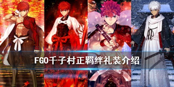 FGO千子村正羁绊礼装是什么 村正羁绊礼装那之后持续的事物