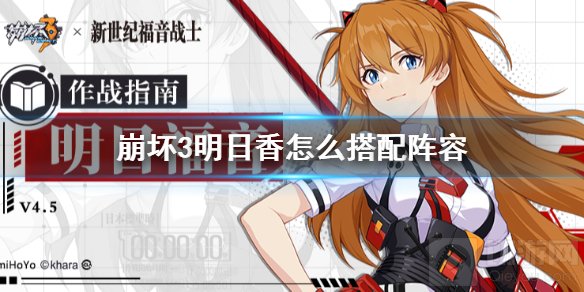 崩坏3明日香怎么搭配阵容 EVA联动角色明日香阵容选择推荐