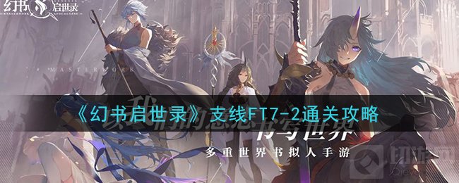 幻书启世录支线FT7-2怎么打 支线FT7-2通关阵容搭配打法思路