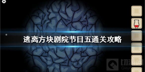 逃离方块剧院第五个节目怎么过 节目五通关图文流程通关方法