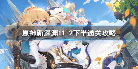 原神新深渊11-2下半层怎么打 新深渊11-2下半通关思路阵容