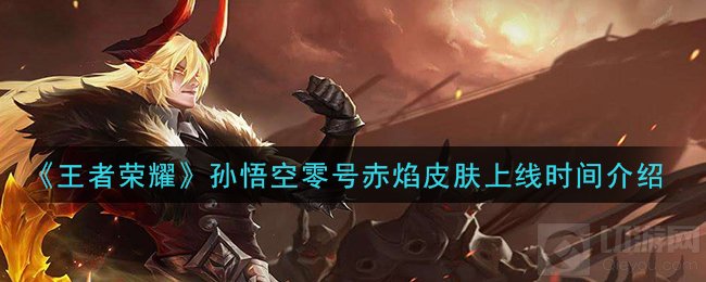 王者荣耀孙悟空新皮肤什么时候上线 零号赤焰皮肤上线时间