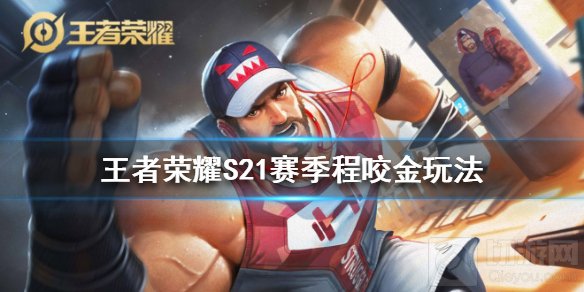 王者荣耀S21赛季程咬金怎么玩 S21赛季程咬金装备符文推荐