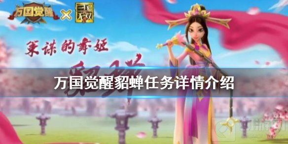 万国觉醒貂蝉怎么获得 貂蝉获得方法貂蝉获得任务完成条件