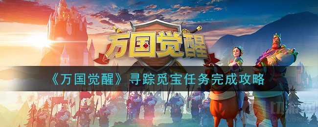 万国觉醒寻踪觅宝任务怎么做 藏宝图碎片获取寻宝方式一览