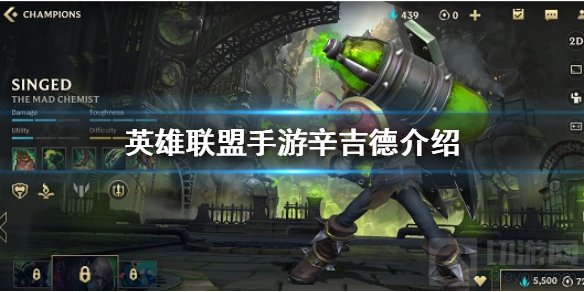 英雄联盟手游炼金怎么玩 lol手游辛吉德技能定位符文搭配