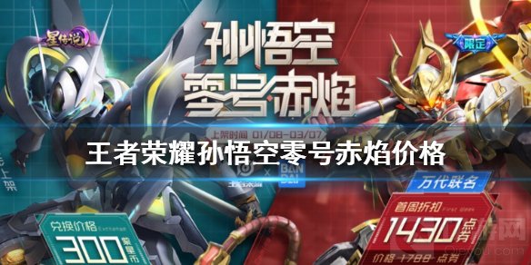 王者荣耀孙悟空零号赤焰多少钱 零号赤焰零号雷霆皮肤介绍