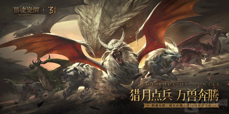 网易狩猎手游猎魂觉醒三周年庆典定档1月14日 齐格飞英雄归来
