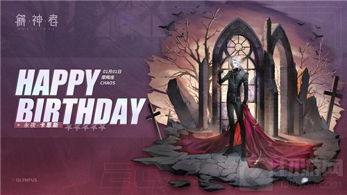解神者奥林匹斯源流永夜卡恩斯首次庆生 游戏内赠送大量福利