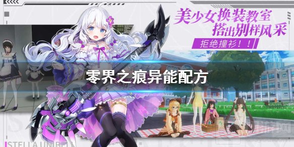 零界之痕异能配方怎么配 零界之痕异能实验室全异能配方一览