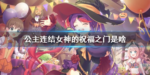 公主连结女神的祝福之门有什么用 大月卡女神的祝福之门介绍